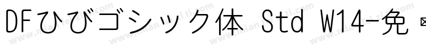 DFひびゴシック体 Std W14字体转换